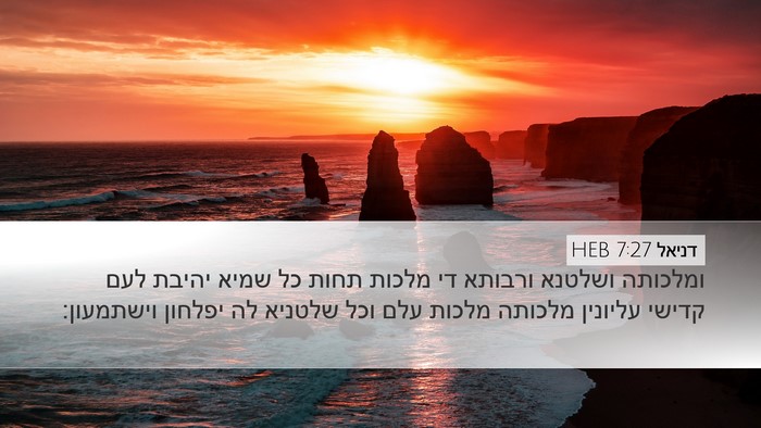 דניאל 7:27 HEB Bible Verse Image