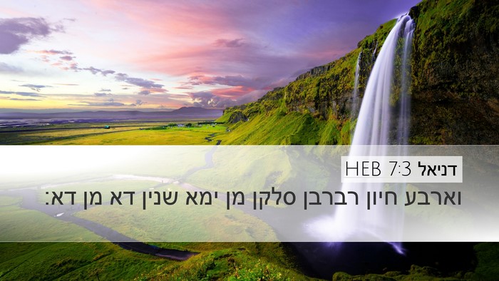 דניאל 7:3 HEB Desktop Wallpaper - וארבע חיון רברבן סלקן מן - Desktop Bible Verse Wallpaper