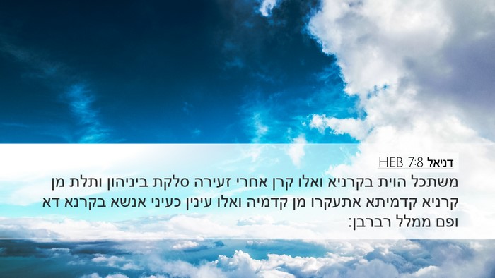 דניאל 7:8 HEB Bible Verse Image