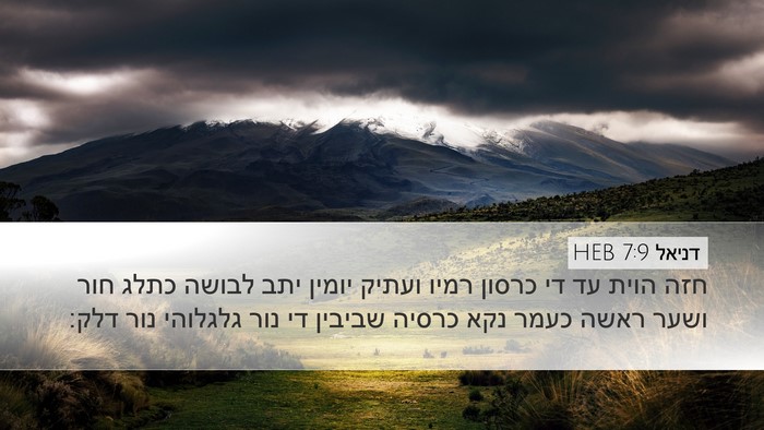 דניאל 7:9 HEB Bible Verse Image