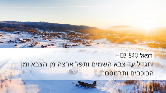 דניאל 8:10 HEB Desktop Wallpaper - ותגדל עד צבא השמים ותפל - Desktop Bible Verse Wallpaper