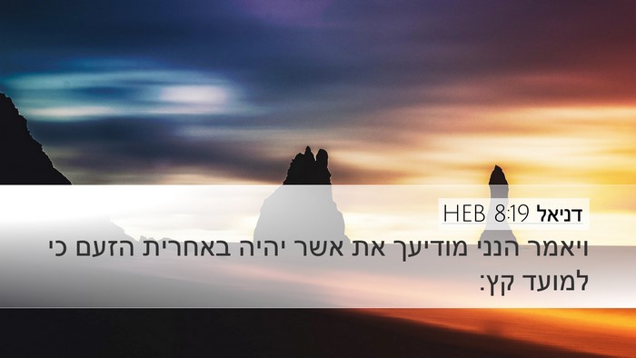דניאל 8:19 HEB Bible Verse Image