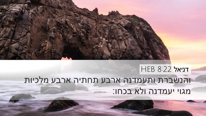 דניאל 8:22 HEB Bible Verse Image