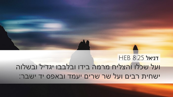 דניאל 8:25 HEB Bible Verse Image