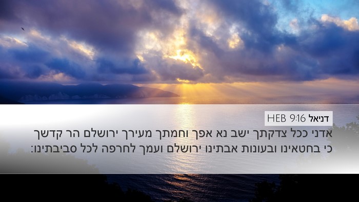 דניאל 9:16 HEB Bible Verse Image