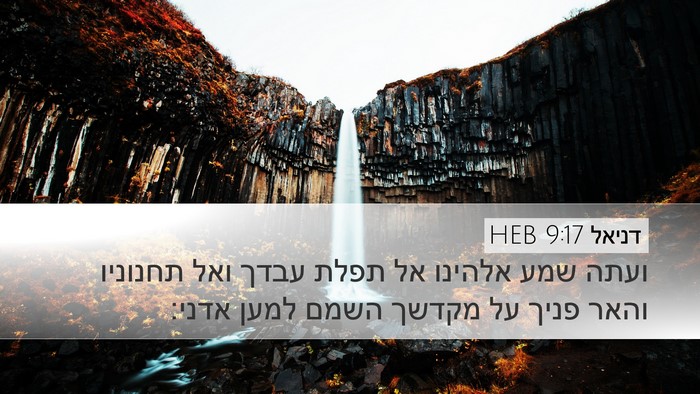 דניאל 9:17 HEB Bible Verse Image