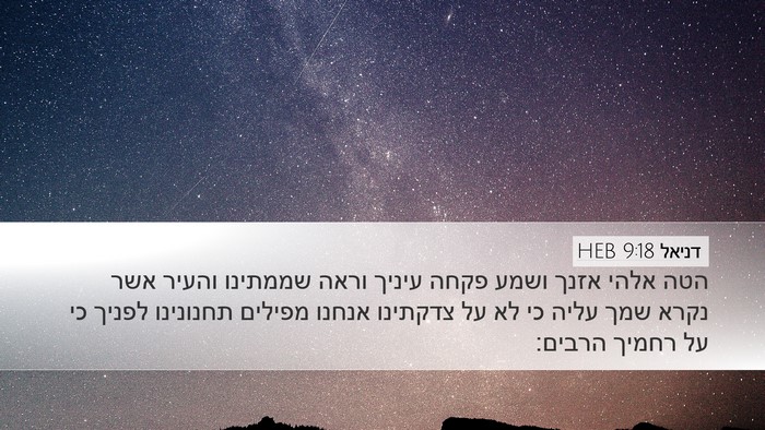 דניאל 9:18 HEB Bible Verse Image