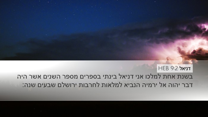 דניאל 9:2 HEB Bible Verse Image