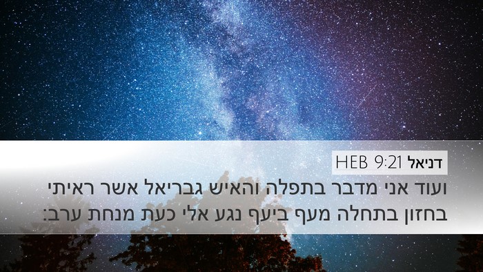 דניאל 9:21 HEB Bible Verse Image