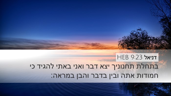 דניאל 9:23 HEB Bible Verse Image