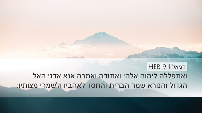 דניאל 9:4 HEB Bible Verse Image