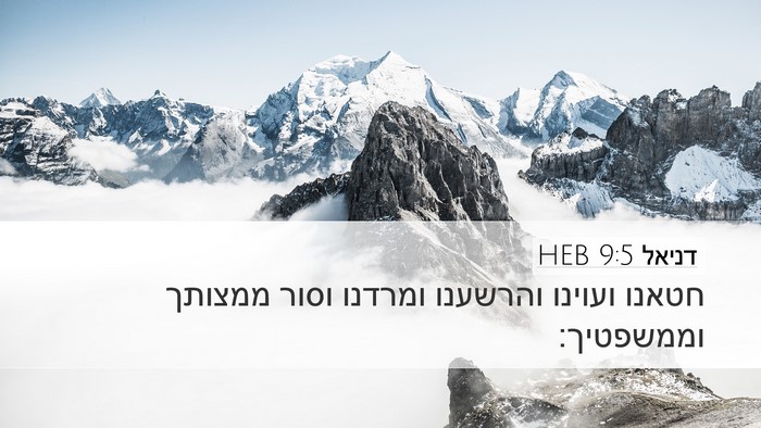 דניאל 9:5 HEB Bible Verse Image