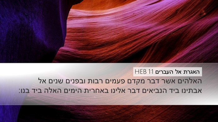 האגרת אל העברים 1:1 HEB Bible Verse Image