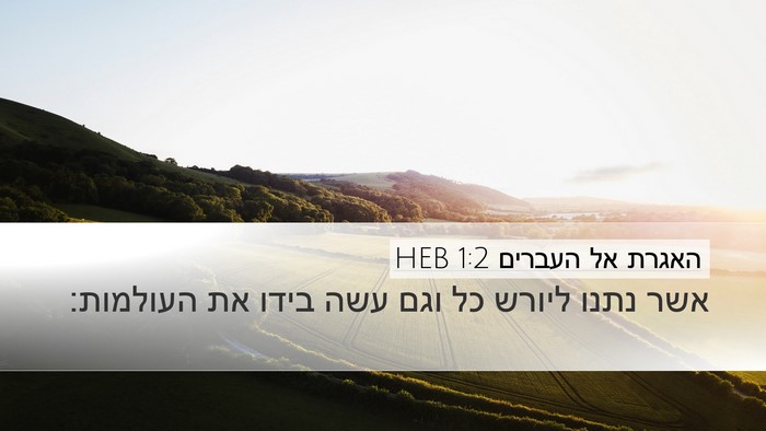 האגרת אל העברים 1:2 HEB Bible Verse Image