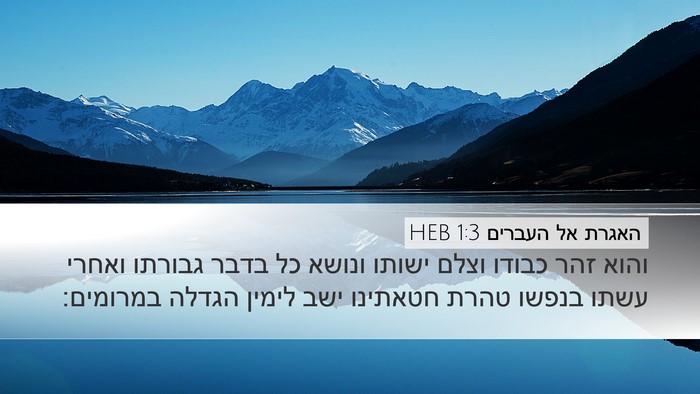 האגרת אל העברים 1:3 HEB Bible Verse Image