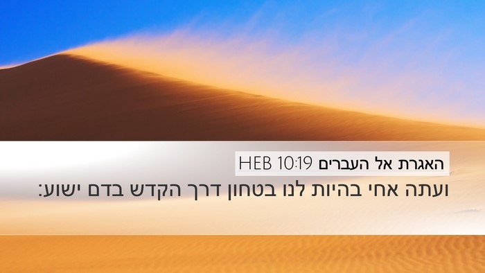 האגרת אל העברים 10:19 HEB Bible Verse Image