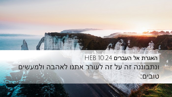 האגרת אל העברים 10:24 HEB Bible Verse Image