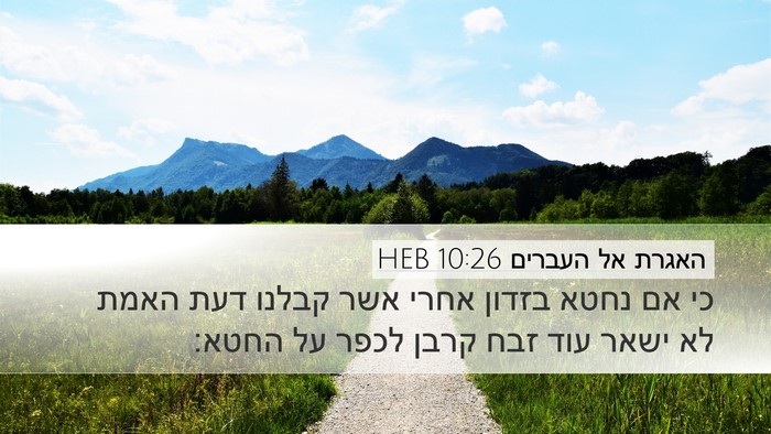 האגרת אל העברים 10:26 HEB Bible Verse Image