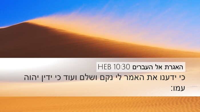 האגרת אל העברים 10:30 HEB Bible Verse Image