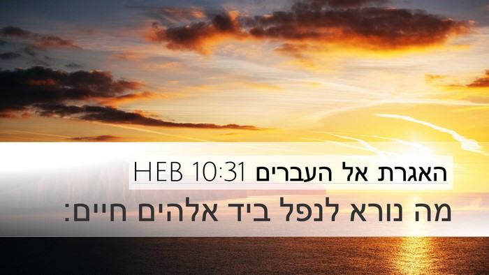 האגרת אל העברים 10:31 HEB Bible Verse Image