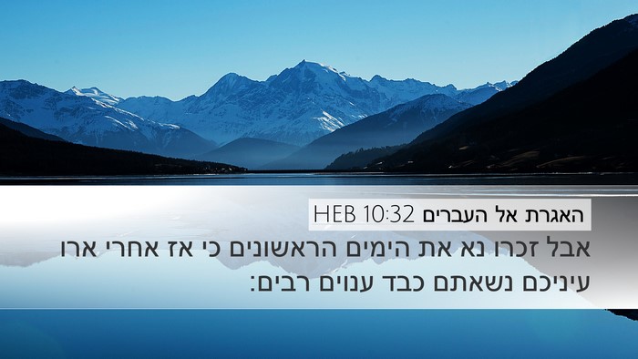 האגרת אל העברים 10:32 HEB Bible Verse Image