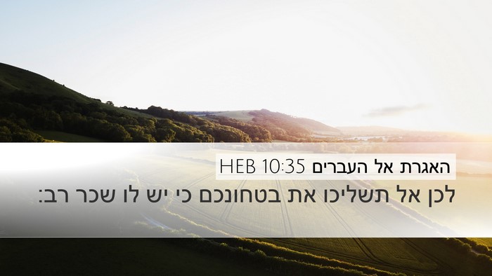 האגרת אל העברים 10:35 HEB Bible Verse Image