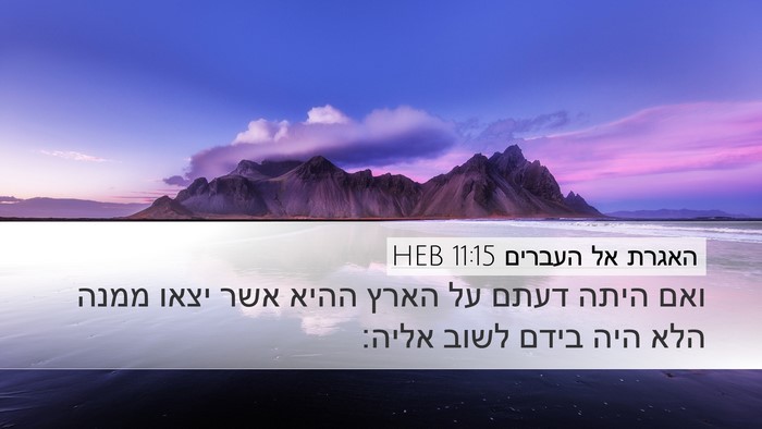 האגרת אל העברים 11:15 HEB Bible Verse Image