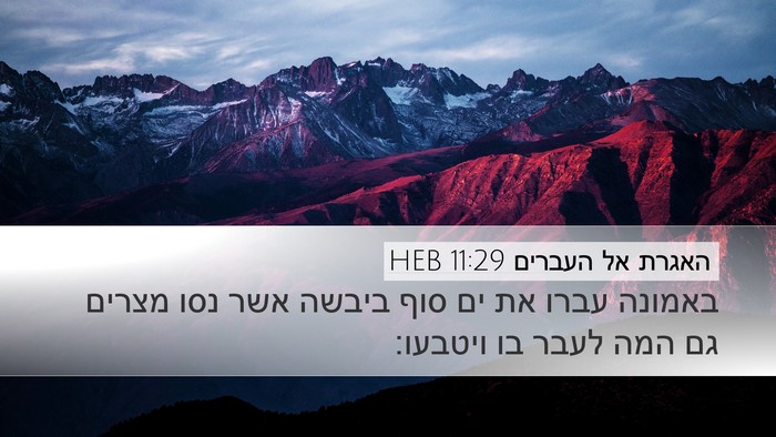 האגרת אל העברים 11:29 HEB Bible Verse Image