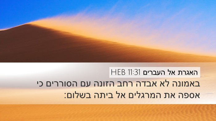 האגרת אל העברים 11:31 HEB Bible Verse Image