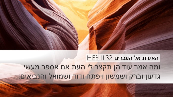 האגרת אל העברים 11:32 HEB Bible Verse Image