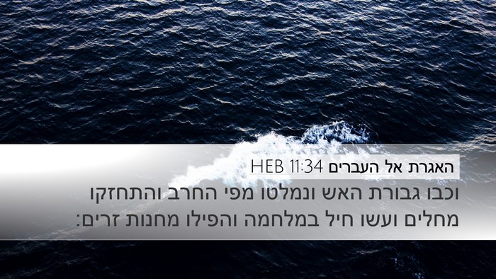 האגרת אל העברים 11:34 HEB Bible Verse Image