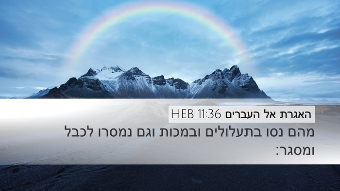 האגרת אל העברים 11:36 HEB Bible Verse Image