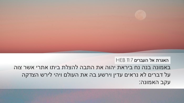 האגרת אל העברים 11:7 HEB Bible Verse Image