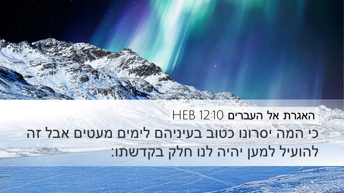 האגרת אל העברים 12:10 HEB Bible Verse Image