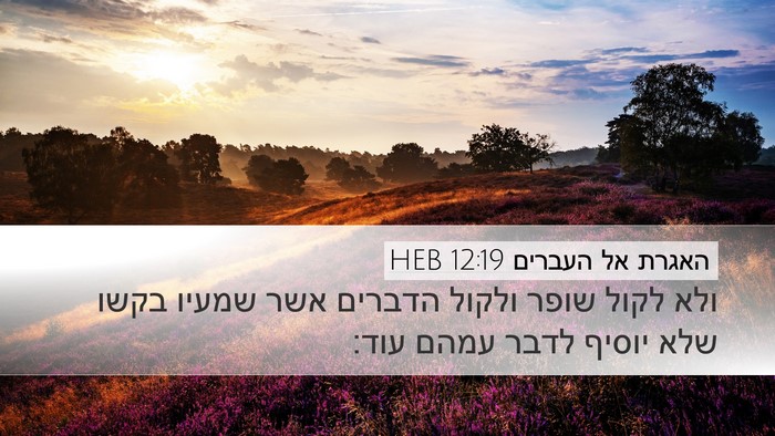 האגרת אל העברים 12:19 HEB Bible Verse Image