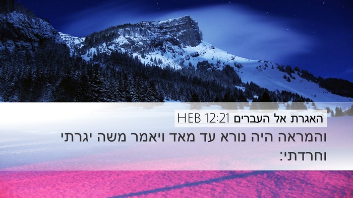 האגרת אל העברים 12:21 HEB Bible Verse Image