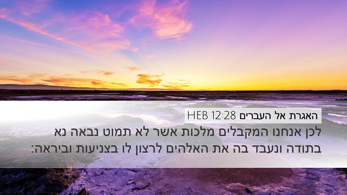 האגרת אל העברים 12:28 HEB Bible Verse Image