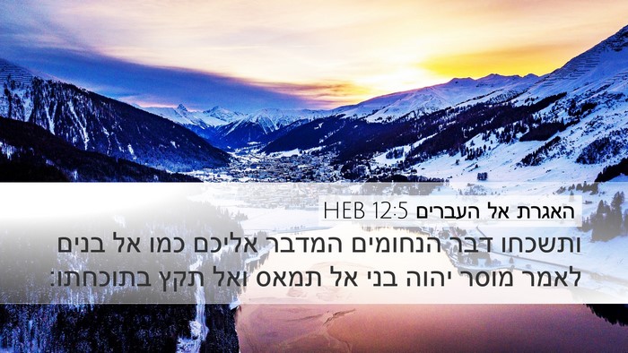 האגרת אל העברים 12:5 HEB Bible Verse Image