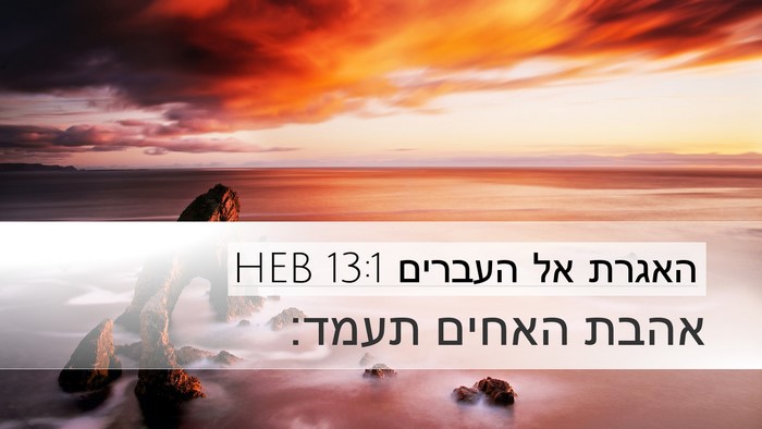 האגרת אל העברים 13:1 HEB Bible Verse Image