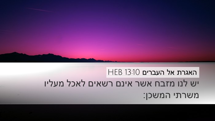 האגרת אל העברים 13:10 HEB Bible Verse Image