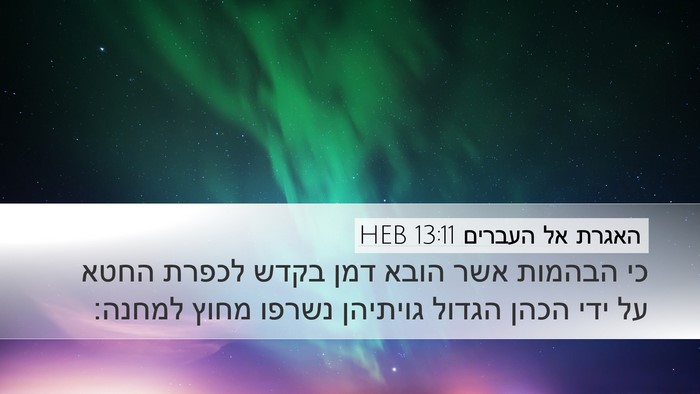 האגרת אל העברים 13:11 HEB Bible Verse Image