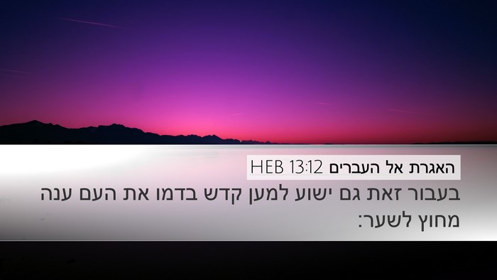 האגרת אל העברים 13:12 HEB Bible Verse Image