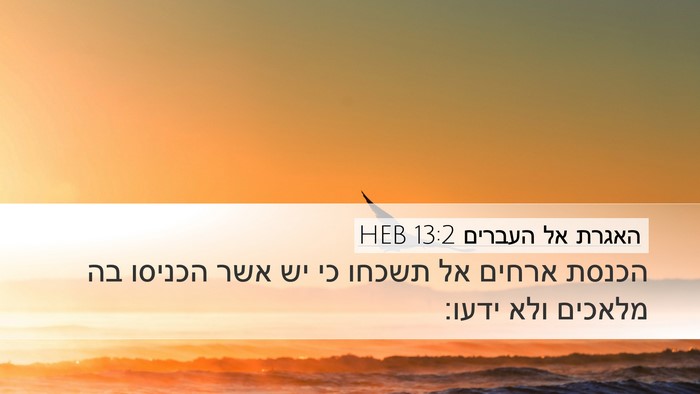 האגרת אל העברים 13:2 HEB Bible Verse Image