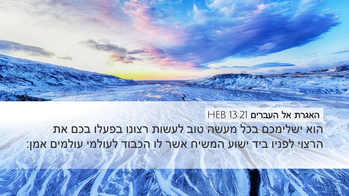 האגרת אל העברים 13:21 HEB Bible Verse Image