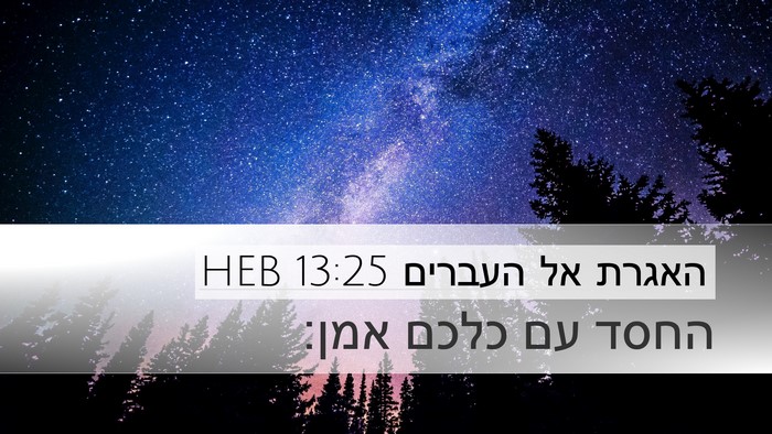 האגרת אל העברים 13:25 HEB Bible Verse Image