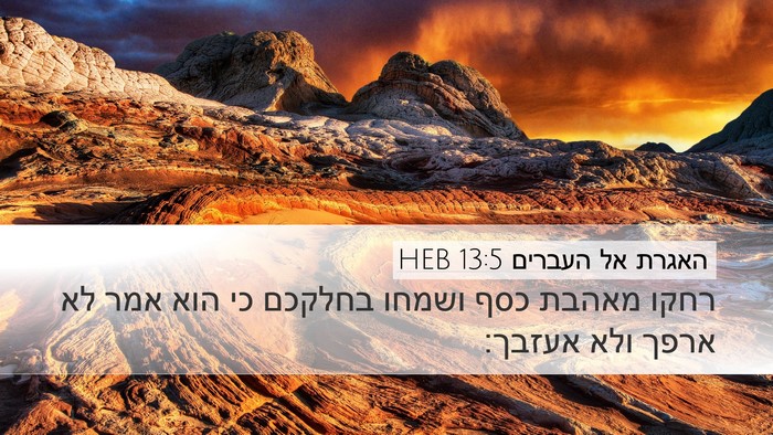 האגרת אל העברים 13:5 HEB Bible Verse Image