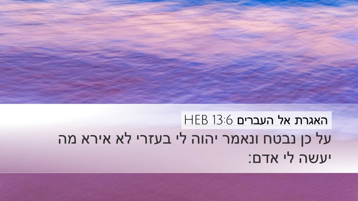 האגרת אל העברים 13:6 HEB Bible Verse Image