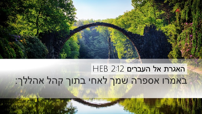 האגרת אל העברים 2:12 HEB Bible Verse Image