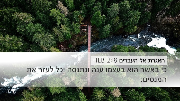 האגרת אל העברים 2:18 HEB Bible Verse Image