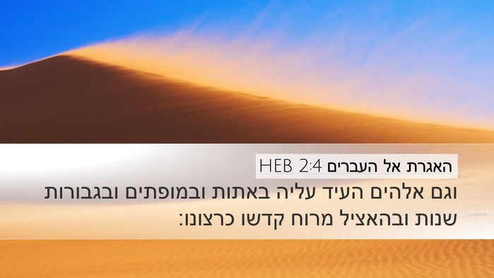 האגרת אל העברים 2:4 HEB Bible Verse Image